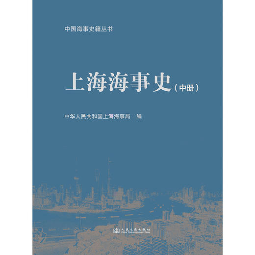 上海海事史（中册） 商品图3