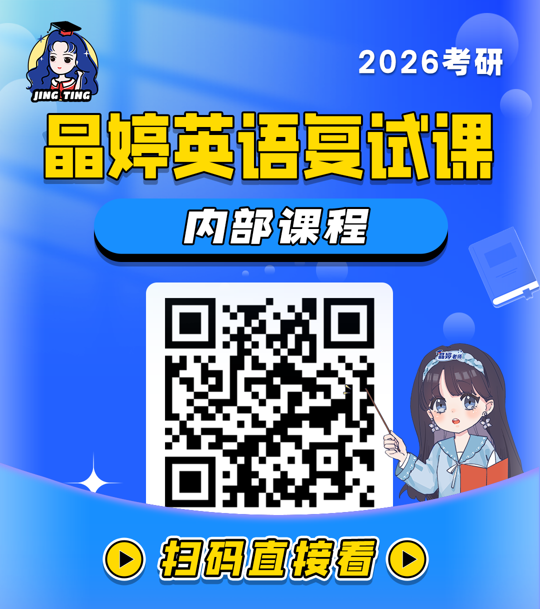 26【晶婷英语】复试课程