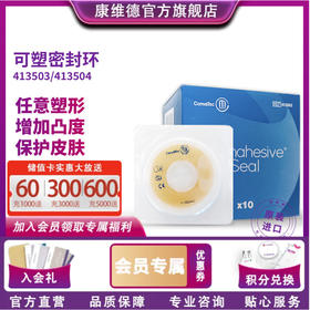 CONVATEC康维德微商城 密封环 造口护理用品附件可塑贴环413503/413504