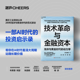 技术革命与金融资本  卡洛塔·佩雷斯著！ 泡沫与黄金时代的动力学