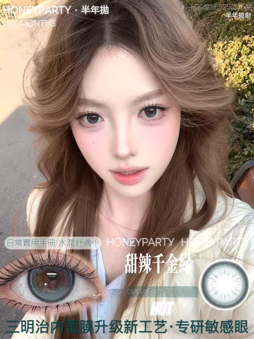 honeyparty初音未来棕/初音未来绿/甜辣千金棕/甜辣千金绿 14.2-14.5mm 半年抛 商品图3