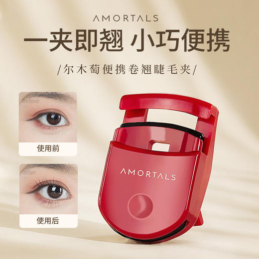 尔木萄 便携卷翘睫毛夹 商品图2