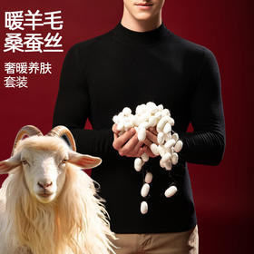 【任选2件下单158元】【澳洲羊毛+桑蚕丝+发热腈纶纤维】男士加绒加厚暖绒发热半高领保暖内衣