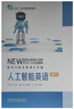 人工智能英语 夏登山 外语教学与研究出版社 9787521343854 商品缩略图0