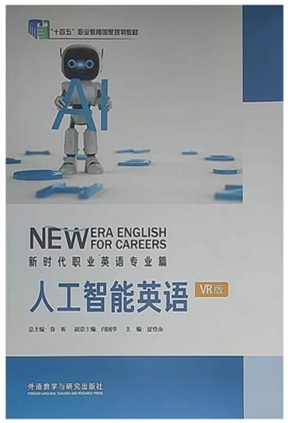 人工智能英语 夏登山 外语教学与研究出版社 9787521343854 商品图0