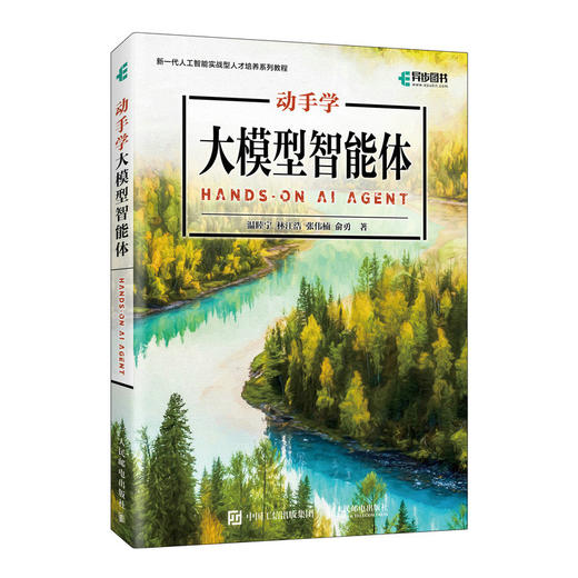 动手学大模型智能体 agent智能体 大模型教程 AI应用开发 生成式大模型 商品图1