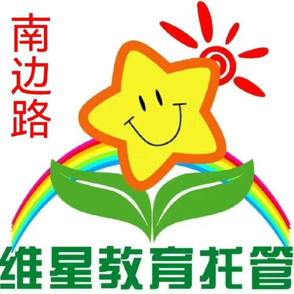 【好邻福利】维星教育托管 单人/双人行体验福利（具体价格请咨询客服）