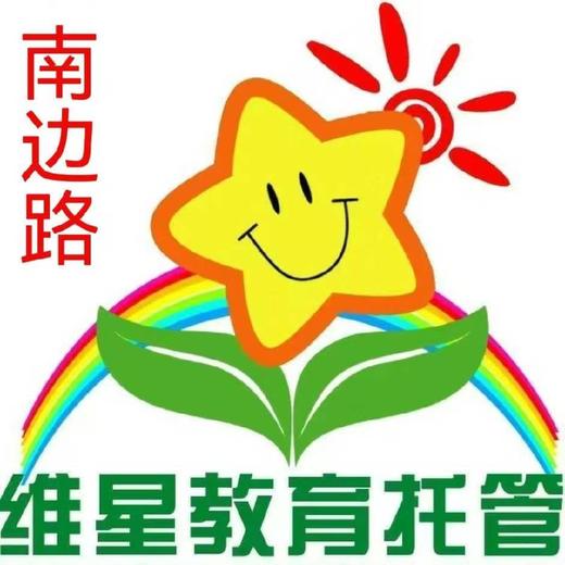 【好邻福利】维星教育托管 单人/双人行体验福利（具体价格请咨询客服） 商品图0
