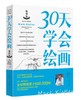 30天学会绘画畅销版 美 马克 凯斯特勒 上海人民美术出版社 9787532298143 商品缩略图0