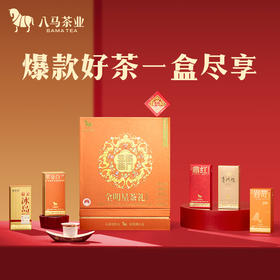 八马茶业｜五福临门全明星茶礼组合装175.75g