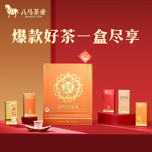 八马茶业｜五福临门全明星茶礼组合装175.75g 商品图0