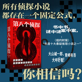 第八个侦探（平装32开），所有侦探小说都存在一个固定公式，你相信吗？书中书，谜中谜，案中案！大山诚一郎、青崎有吾大呼好看。