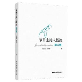 节目主持人概论 第3版  陆锡初  中国广播电视出版社  9787504385406