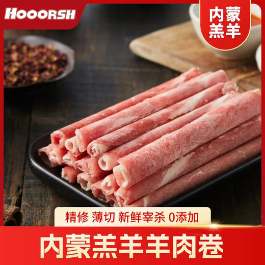 涮火锅必备 火食内蒙古羔羊原切甄选羊肉卷1kg 清水就能涮出奶香味 商品图1