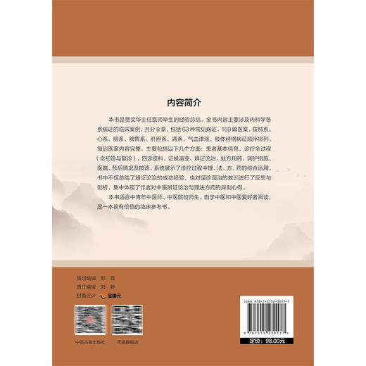 杏林求真:名老中医临证医案荟萃 贾文华 著 肺系病证 心系病证 脑系病证 脾胃系病证 肝胆系病证等 9787515230177中医古籍出版社 商品图2