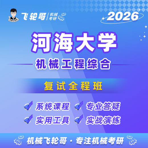 【飞轮哥】河海复试全程班-试听 商品图0
