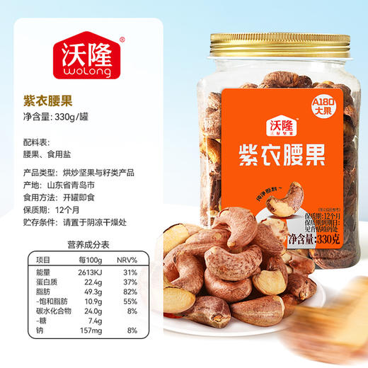 沃隆紫衣腰果330g 商品图4
