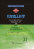 西医经典名著集成： 尼尔森儿科学 （第21版） （影印中文导读版） 商品缩略图1