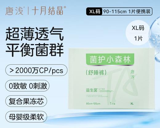 十月结晶唐浅XL码菌护小森林舒睡裤 1片试用装 商品图0