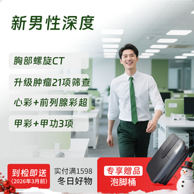 新男性深度体检套餐（全国通用，男性肿标/肺部/颈椎）