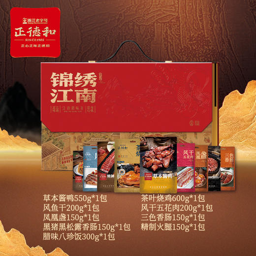 【汇总SKU】正德和 腊味礼盒 金华火腿礼盒 春节 礼盒 年礼 江南正和德 山水好腊味  商品图12