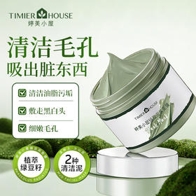 【🔥福利秒杀】限量前60个名额，婷美小屋绿豆泥浆面膜120g控油清洁去痘泥膜 去黑头收缩毛孔男女（新日期）