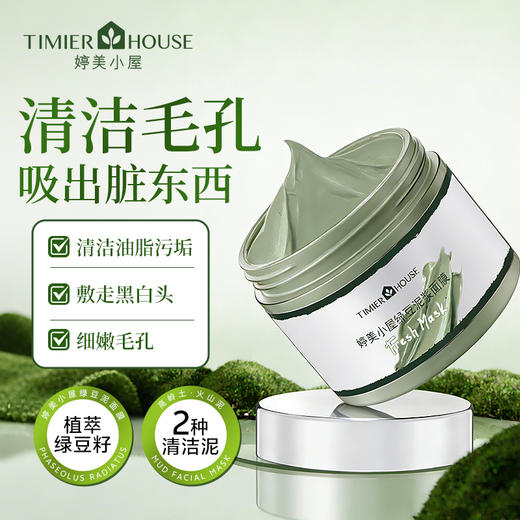 【🔥福利秒杀】限量前60个名额，婷美小屋绿豆泥浆面膜120g控油清洁去痘泥膜 去黑头收缩毛孔男女（新日期） 商品图0