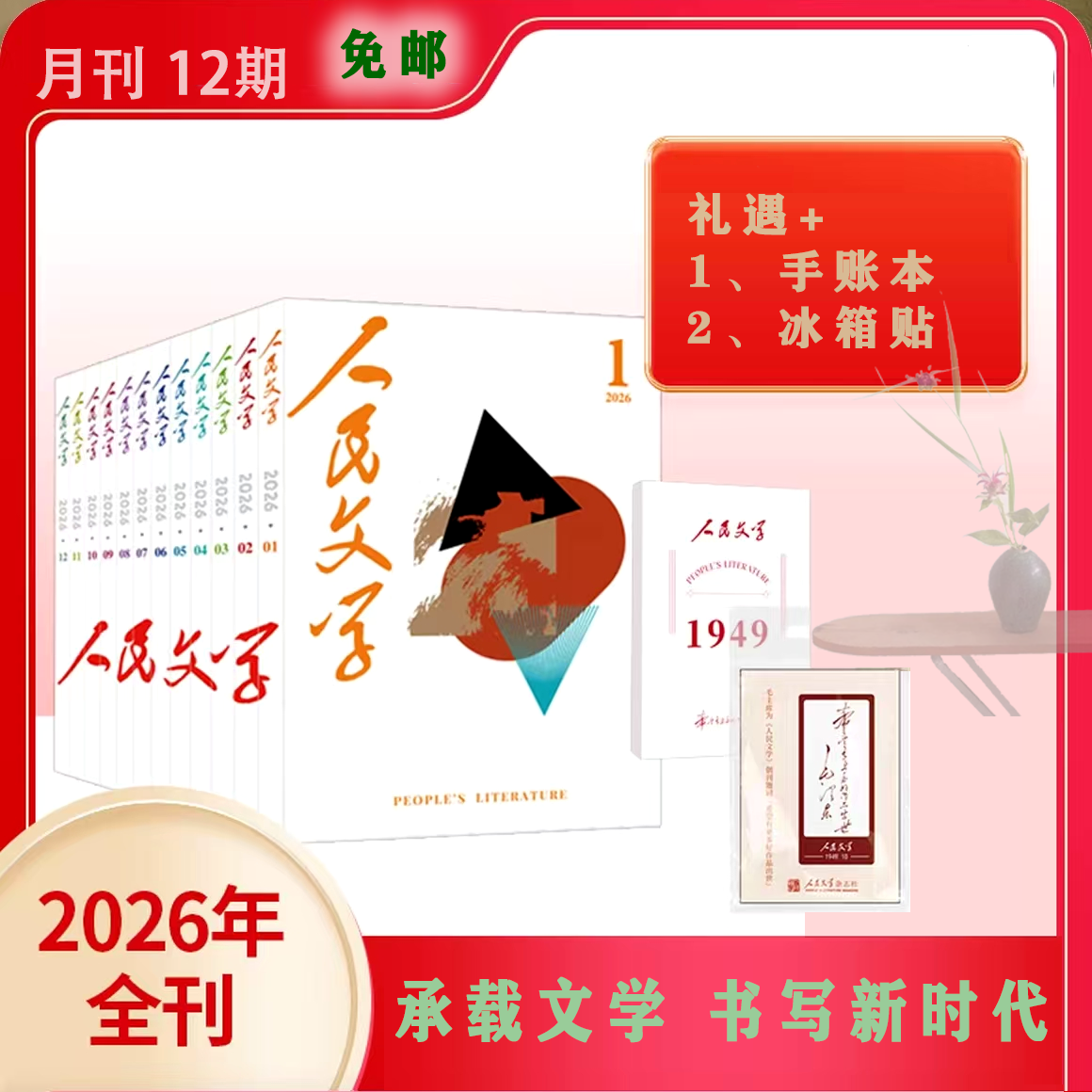 【订阅·88折+手账本+冰箱贴】人民文学 2026年整年（12期）