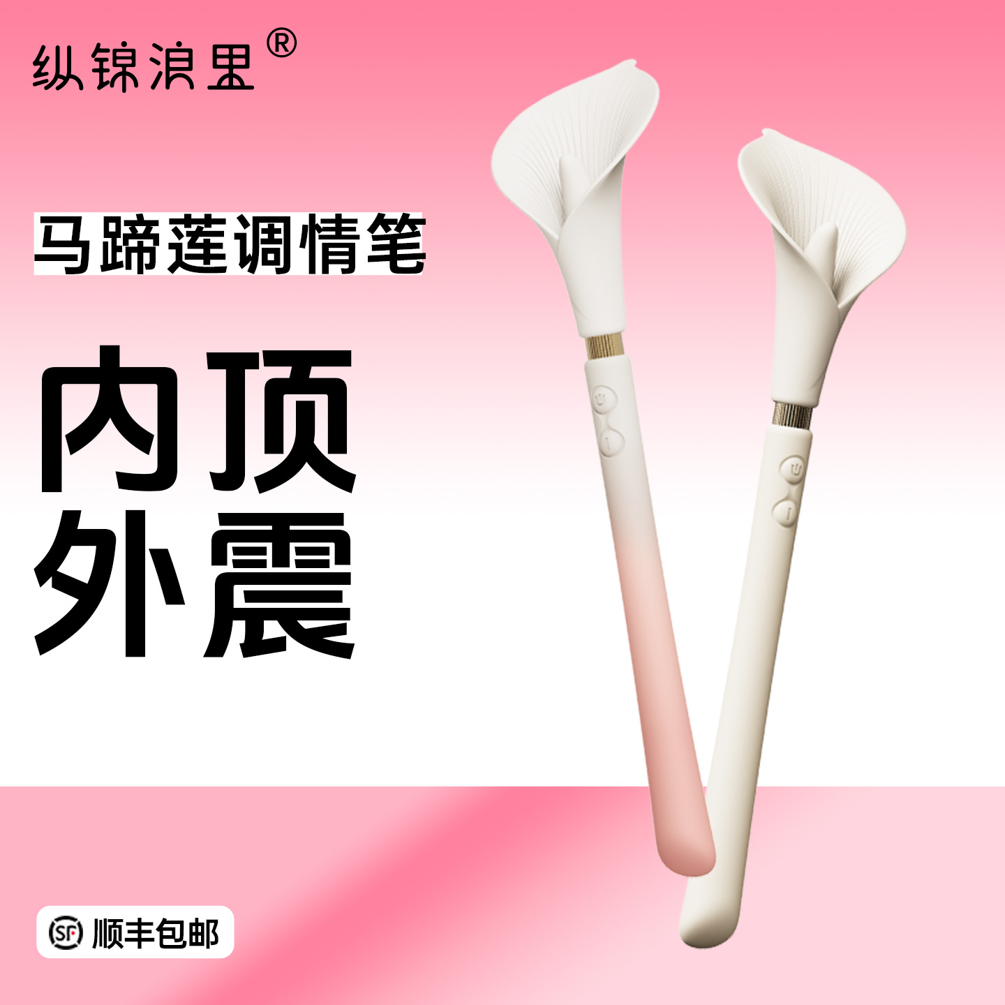 ZALO马蹄莲震动棒g点潮笔女性自慰器成人情侣挑逗振动棒情趣玩具