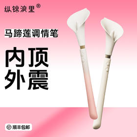 ZALO马蹄莲震动棒g点潮笔女性自慰器成人情侣挑逗振动棒情趣玩具