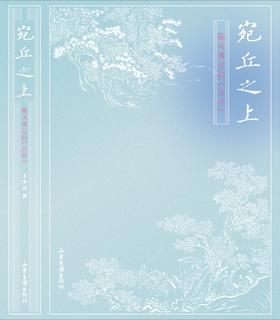 《宛丘之上：陈风拂过的诗经》