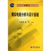 模拟电路分析与设计基础  吴援明  科学出版社  9787030174314 商品缩略图0