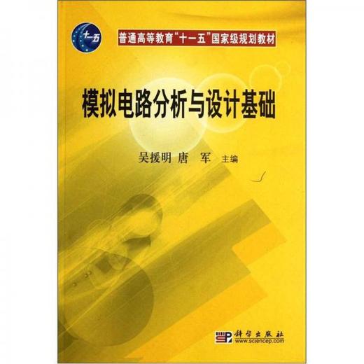 模拟电路分析与设计基础  吴援明  科学出版社  9787030174314 商品图0