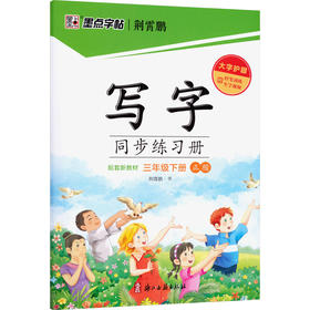 26春墨点字帖:写字同步练习册·3年级下册(人教)