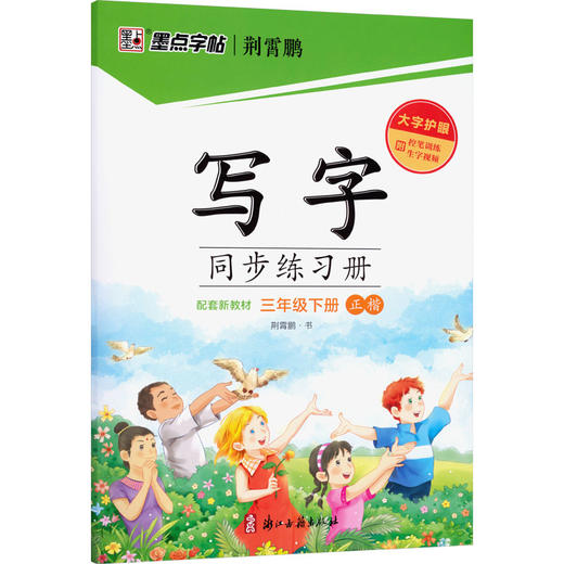 26春墨点字帖:写字同步练习册·3年级下册(人教) 商品图0