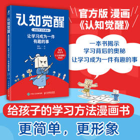 认知觉醒（漫画版）：让学习成为一件有趣的事 给孩子看的认知觉醒  读懂学习背后的底层逻辑