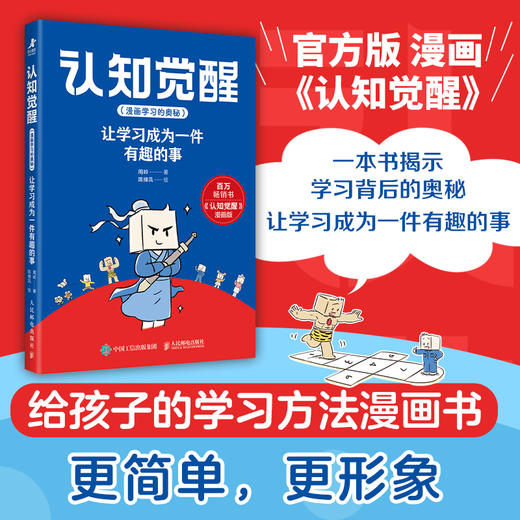 认知觉醒（漫画版）：让学习成为一件有趣的事 给孩子看的认知觉醒  读懂学习背后的底层逻辑 商品图0