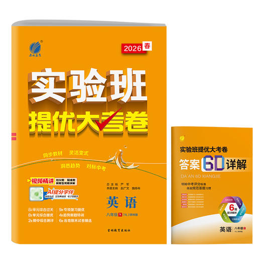 2026春 【译林版】 实验班提优大考卷 八年级英语(下) 商品图5