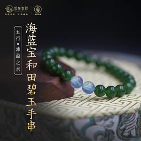 【沛盈之水】海蓝宝和田碧玉手串