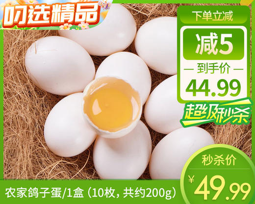 【预售-12月29日配送】农家鸽子蛋/1盒（10枚，共约200g）生产日期：12月28日左右 商品图0