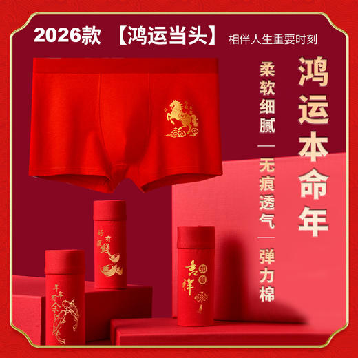 【AAA级抑菌❗️柔软细腻无痕透气】2026马年新年春节本命年男士红色中腰内裤纯棉大红平角裤喜庆四角裤礼盒透气大码男。jb 商品图0