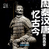 「暑假」周秦汉唐忆古今·古都西安历史考古亲子行 商品缩略图0