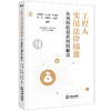 工程人实用法律锦囊：从风险防范到纠纷解决 裴世洲 文志强 叶俊希 戴奎 赵作鹏 左爱萍编著 法律出版社 商品缩略图5