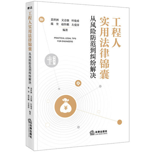 工程人实用法律锦囊：从风险防范到纠纷解决 裴世洲 文志强 叶俊希 戴奎 赵作鹏 左爱萍编著 法律出版社 商品图5