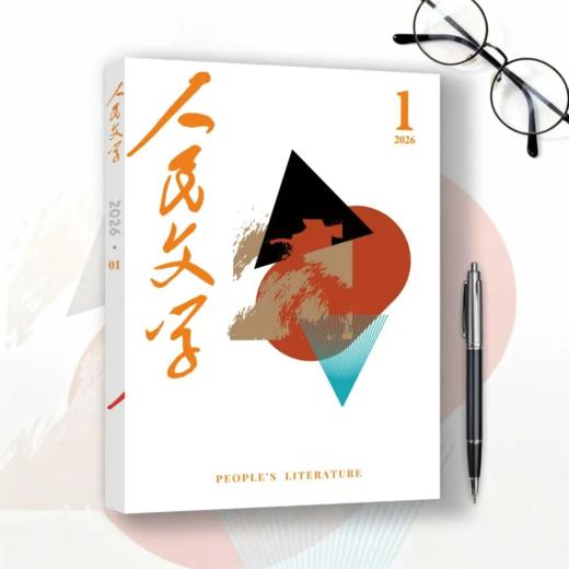 【首发】阿来《依依还似北归人》人民文学2026年01期 商品图1