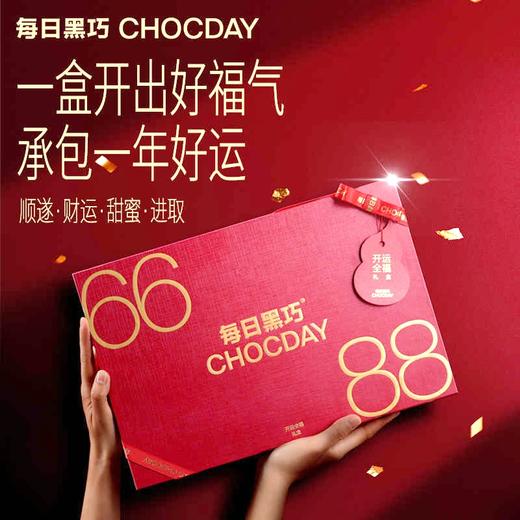 【新品上架】每日黑巧开运全福礼盒(混合口味巧克力制品)154g/045596 一盒开出好福气 承包一年好运 商品图0
