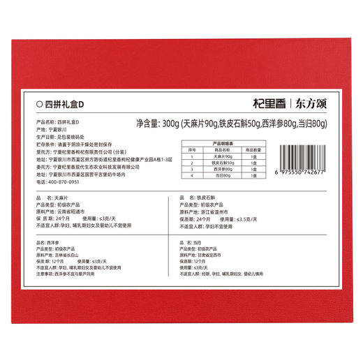 【冬季滋补】杞里香300g东方序四拼礼盒。内含【10-12mm西洋参片（80g）、铁皮石斛（50g）、当归（80g）、天麻片（90g）】送礼礼盒年货 商品图11