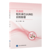 乳腺癌相关淋巴水肿的自我管理 路潜 沈傲梅 主编 系统、科学、可操作的乳腺癌相关淋巴水肿管理指南 淋巴水肿 北京大学医学出版社 商品缩略图1