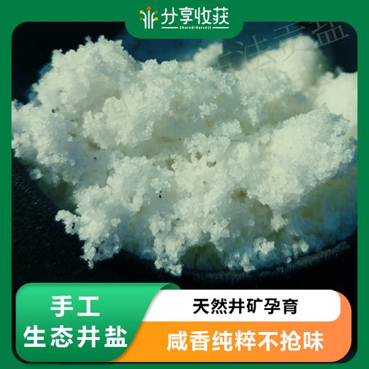 手工生态井盐 |合作生产 | 基地直发包邮 * Manual ecological display of crude salt 商品图0