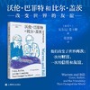 沃伦·巴菲特和比尔·盖茨:改变世界的友谊 [新西兰]安东尼·麦卡滕 著 张悠悠 译 《至暗时刻》作者新作 上海译文出版社 正版 商品缩略图1
